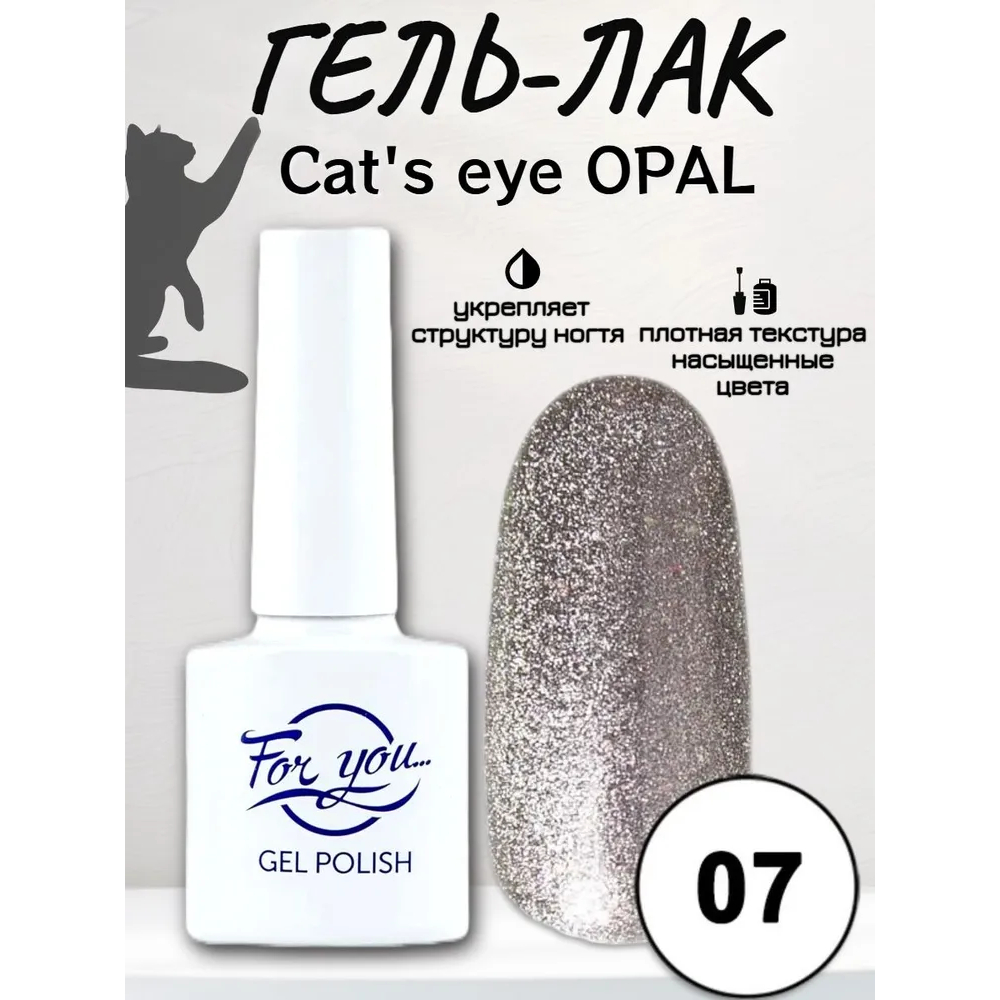 Гель-Лак For You Cat's eye Opal 07