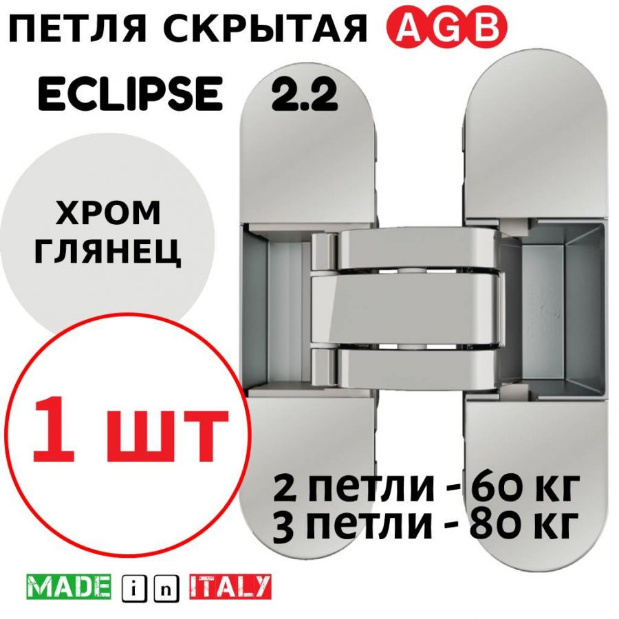 Петля скрытая AGB Eclipse 2.2 (хром) E30200.85.06 + накладки E30200.87.06