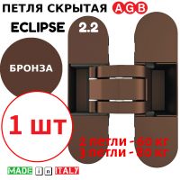 Петля скрытая AGB Eclipse 2.2 (бронза) E30200.85.22 + накладки E30200.87.22