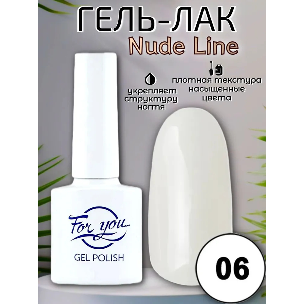 Гель-лак FOR YOU Nude Line № 06