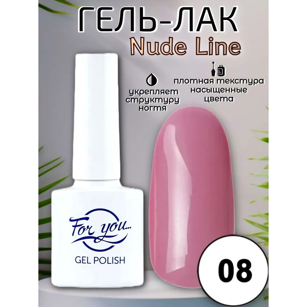 Гель-лак FOR YOU Nude Line № 08