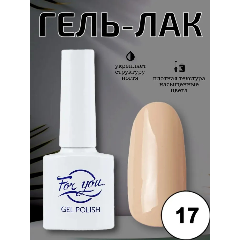 Гель-лак FOR YOU Nude Line № 17