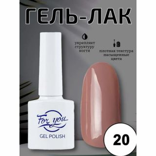 Гель-лак FOR YOU Nude Line № 20