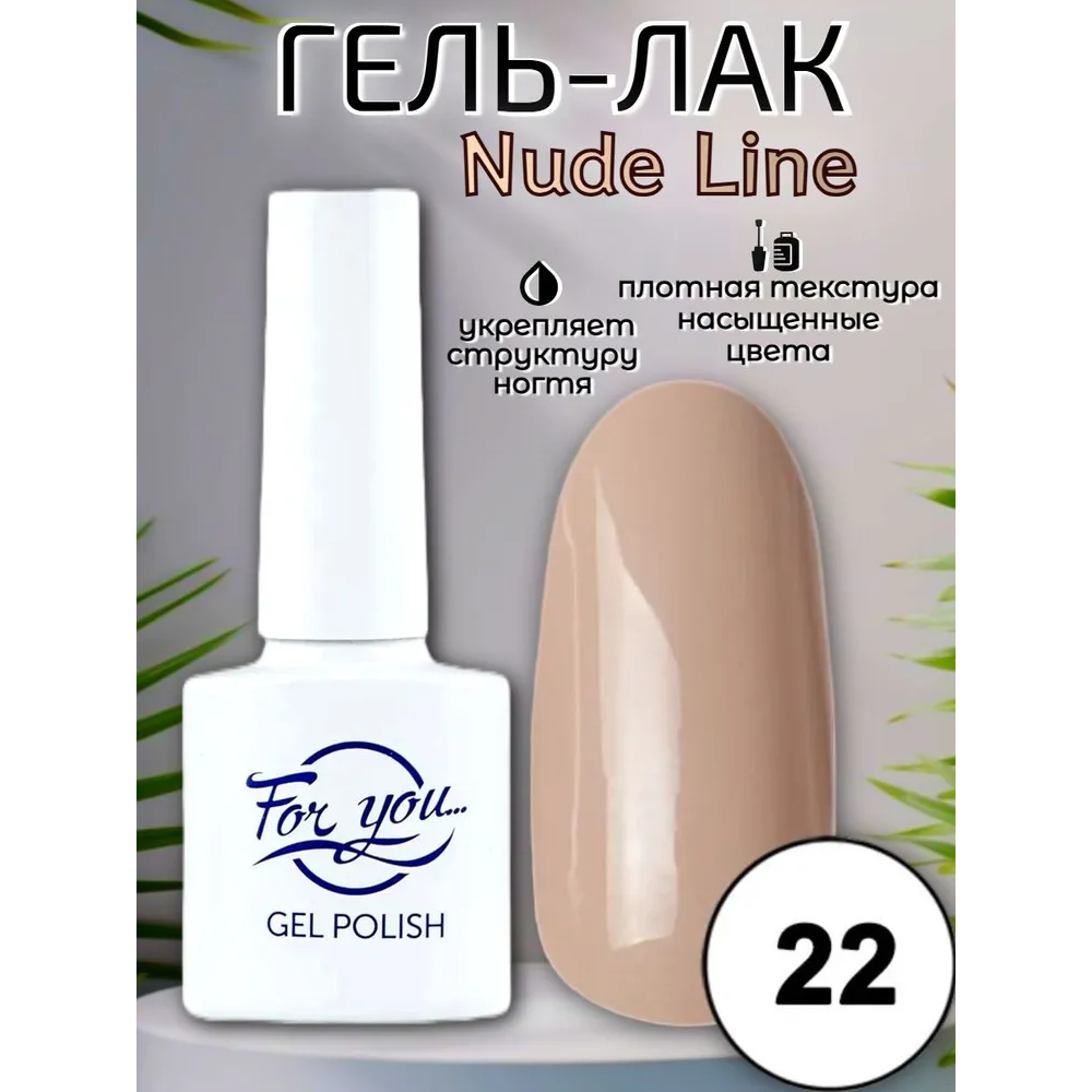 Гель-лак FOR YOU Nude Line № 22