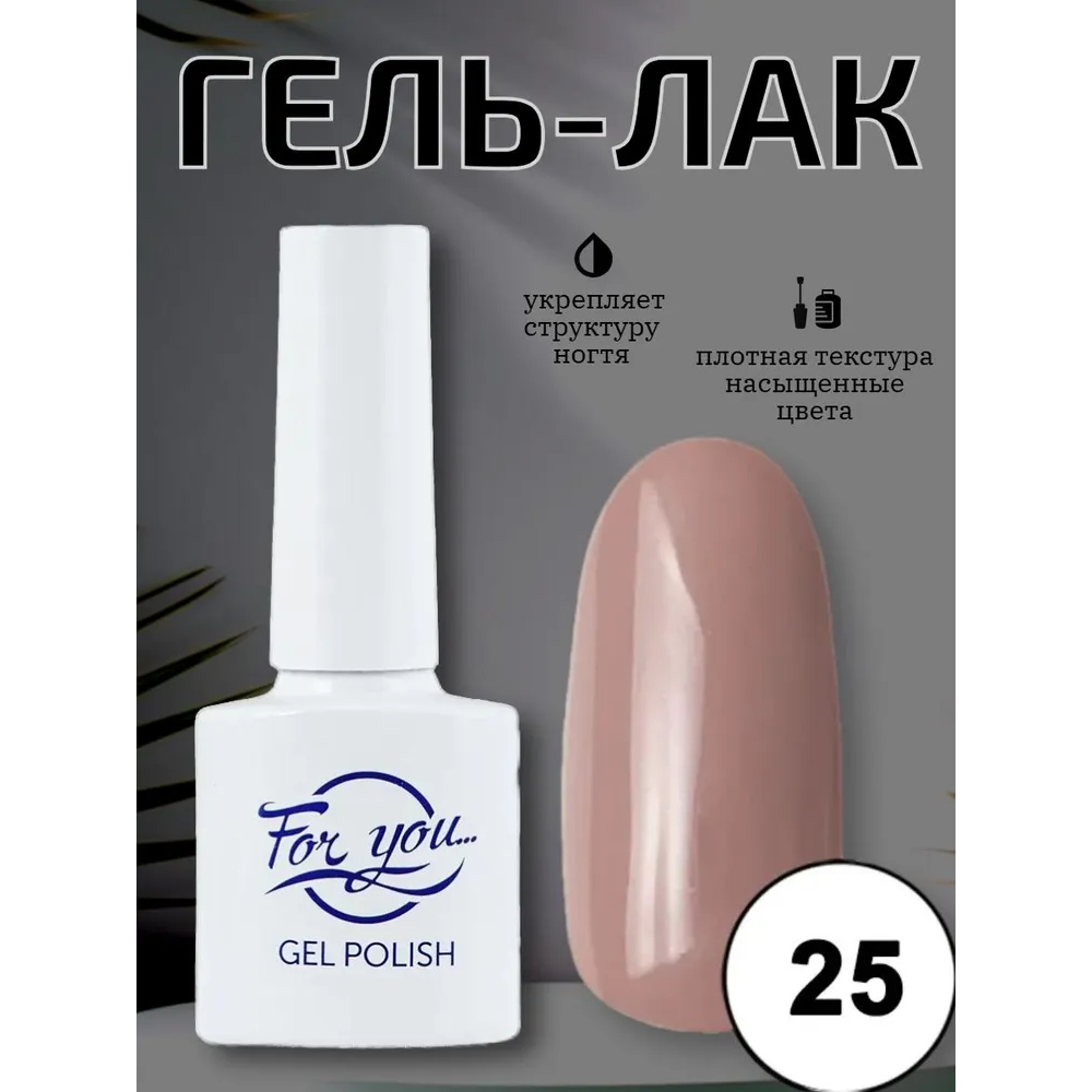 Гель-лак FOR YOU Nude Line № 25