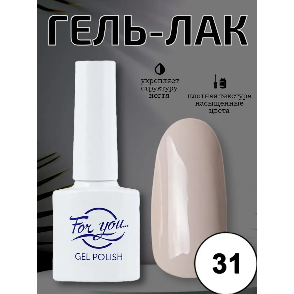 Гель-лак FOR YOU Nude Line № 31