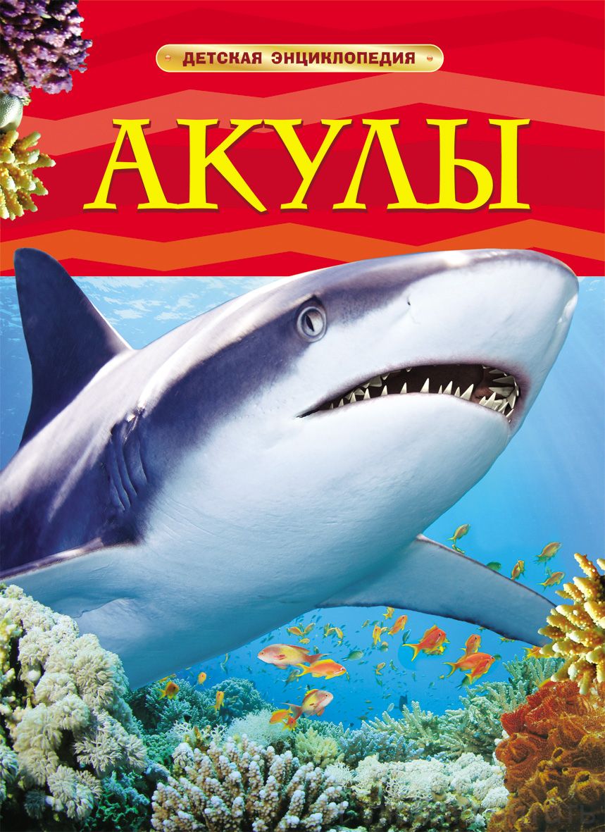 Акулы. Иллюстрированная детская энциклопедия