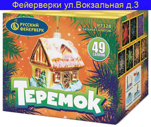 ТЕРЕМОК (0,8" х 49) Р7328
