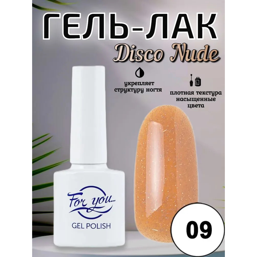Гель-лак FOR YOU Disco Nude № 09