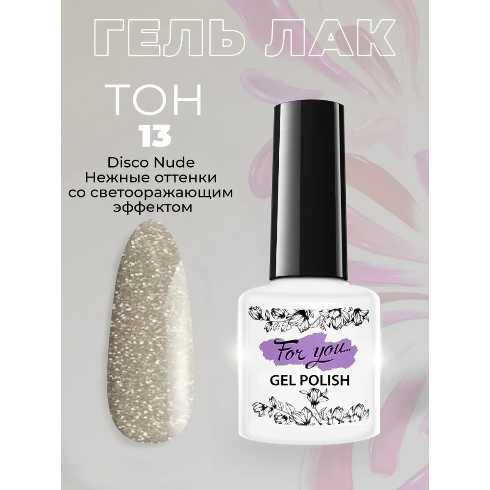 Гель-лак FOR YOU Disco Nude № 13