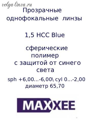 Maxxee SP 1.50  Blue Cut Coat-очковые линзы с защитой от синего света