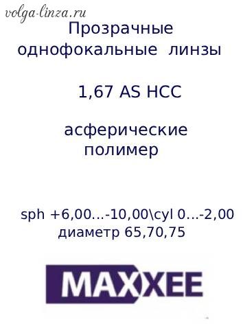 MAXXEE  ASP 1.67 HCC