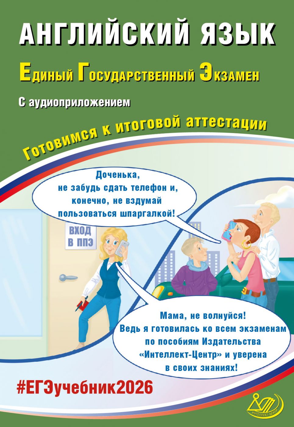 ЕГЭ 2026 Английский язык