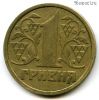 Украина 1 гривна 1996