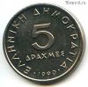 Греция 5 драхм 1990