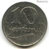 Латвия 10 сантимов 1922