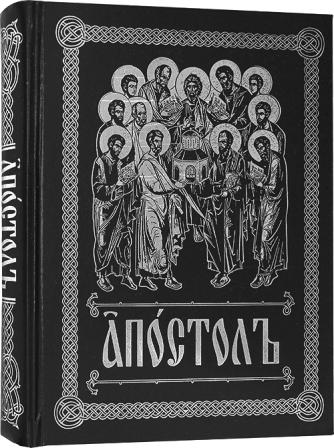 Апостол на церковно-славянском языке с зачалами , большой формат (два цвета)