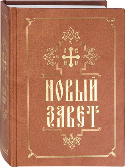 Новый завет на русском языке