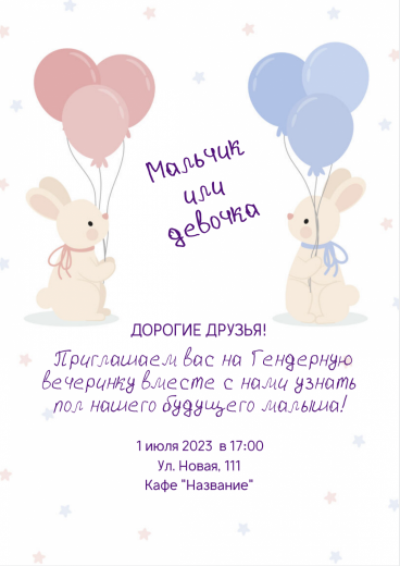 Приглашение на гендер-пати PT-19074
