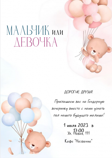 Приглашение на гендер-пати PT-42045