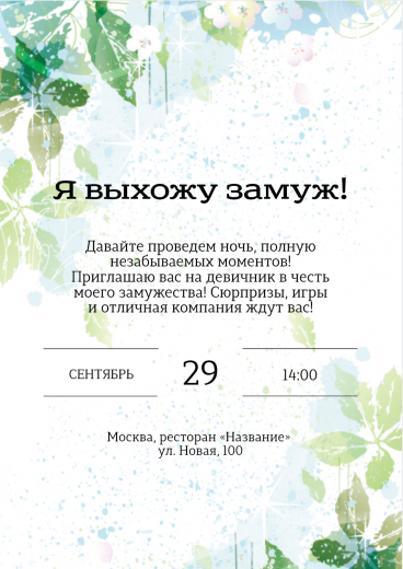 Приглашение на девичник PT-31729