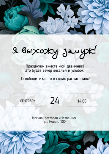 Приглашение на девичник PT-31726