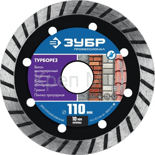 ЗУБР Турборез, 110мм, (22.2 мм, 10 х 2.2 мм), сегментированный алмазный диск, Профессионал (36652-110)