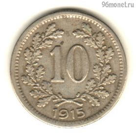 Австро-Венгрия 10 геллеров 1915