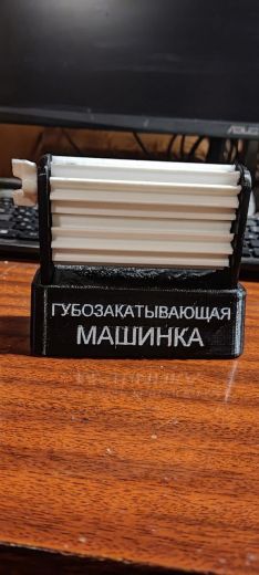 Машинка губозакаточная
