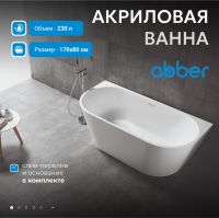 Акриловая ванна ABBER AB9216-1.7MW белая матовая схема 3