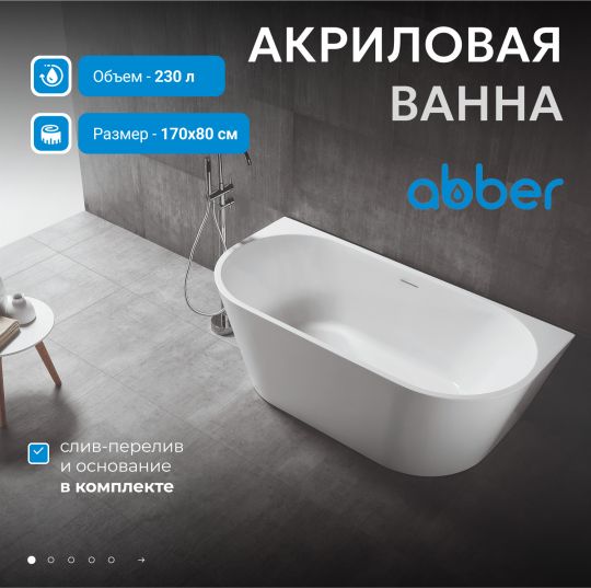 Акриловая ванна ABBER AB9216-1.7MW белая матовая схема 3