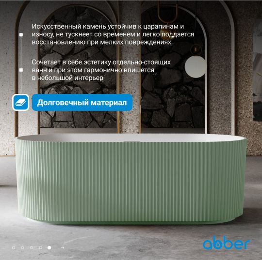 Ванна из искусственного камня ABBER Stein AS9601MCG зеленая матовая схема 7 Ванна из искусственного камня ABBER Stein AS9601MCG зеленая матовая схема 7