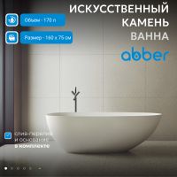 Ванна из искусственного камня ABBER Stein AS9611-1.6 белая матовая схема 3