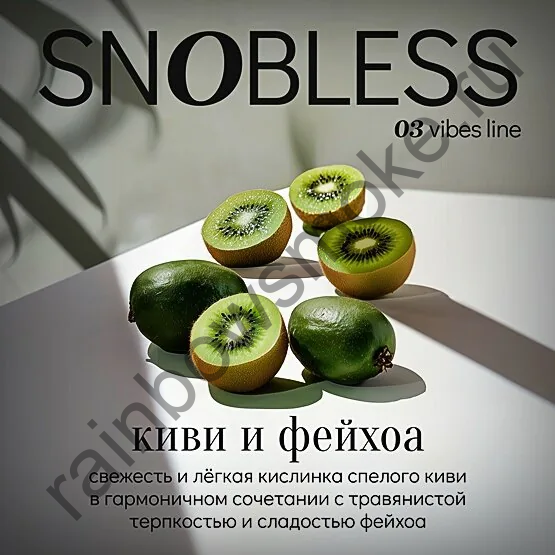 Snobless 25 гр - Kiwi Feijoa (Киви Фейхоа)