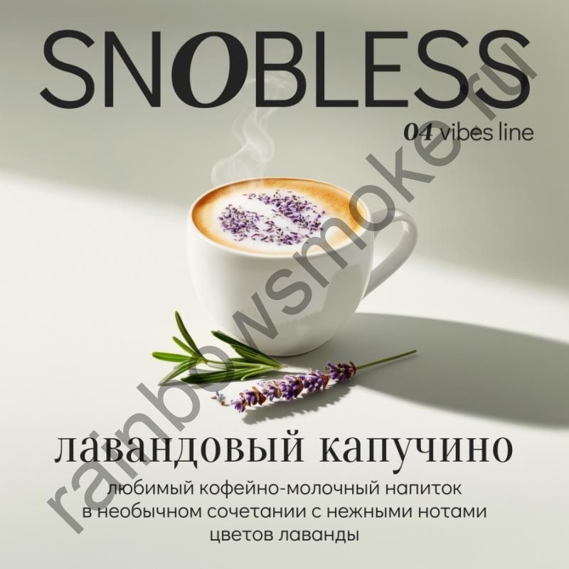 Snobless 100 гр - Lavender Cappuccino (Лавандовый Капучино)