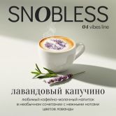 Snobless 100 гр - Lavender Cappuccino (Лавандовый Капучино)