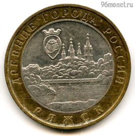 10 рублей 2004 ммд Ряжск