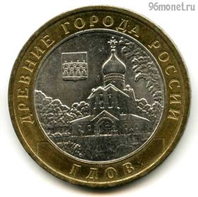 10 рублей 2007 ммд Гдов