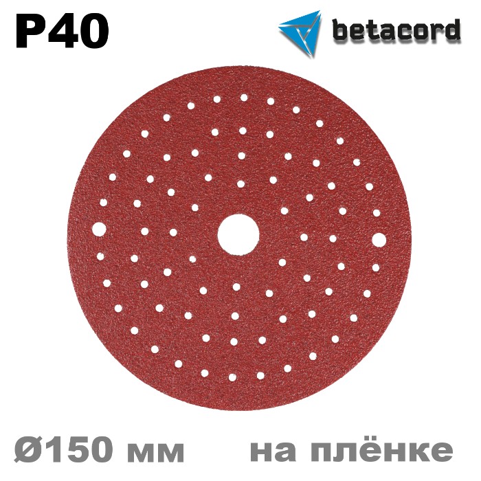 Betacord Rubin Multi P40 Круг абразивный на плёнке D150мм. для шлифмашинки, в упаковке 50шт.