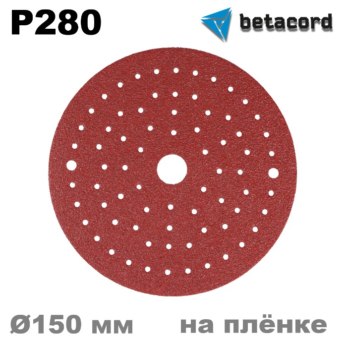 Betacord Rubin Multi P280 Круг абразивный на плёнке D150мм. для шлифмашинки, в упаковке 100шт.