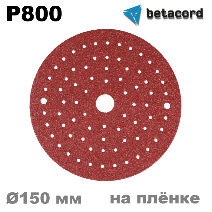 Betacord Rubin Multi P800 Круг абразивный на плёнке D150мм. для шлифмашинки, в упаковке 100шт.