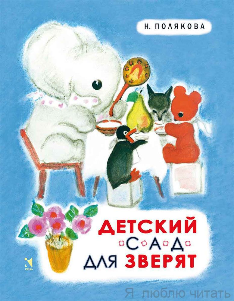 Детский сад для зверят
