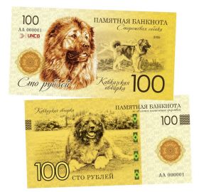 100 рублей — Кавказская овчарка (сторожевая собака). Памятная банкнота. UNC Oz Msh