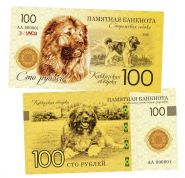 100 рублей — Кавказская овчарка (сторожевая собака). Памятная банкнота. UNC Oz Msh