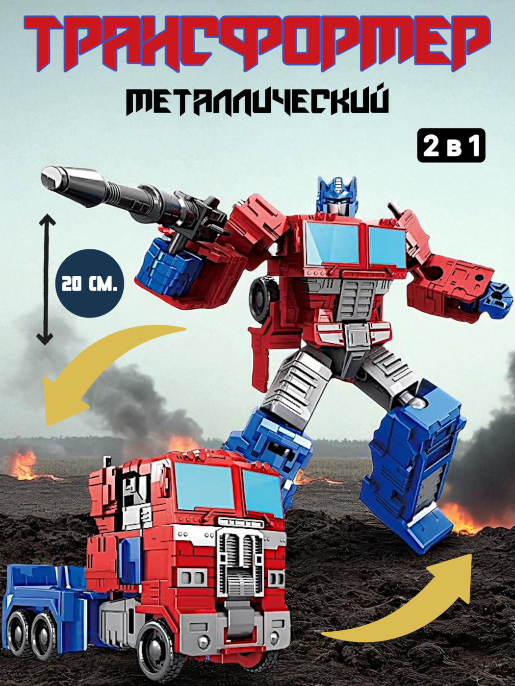 Робот трансформер грузовик металлический Оптимус HD129