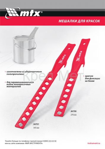Мешалка для красок, пластик, 270 мм MTX