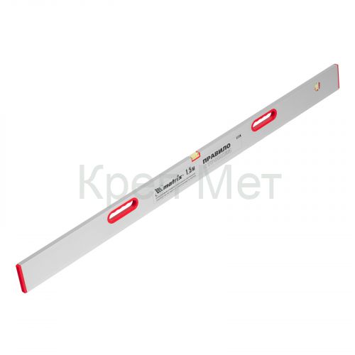 Правило алюминиевое с уровнем, L-1.5 м, 2 ручки Matrix