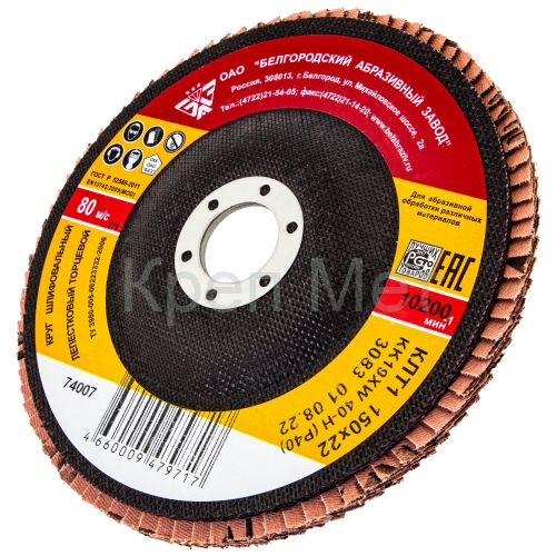 Круг лепестковый торцевой КЛТ-1, зернистость Р40(40Н) 150 х 22.2 мм, "БАЗ"