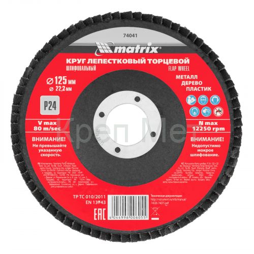 Круг лепестковый торцевой, P 24, 125 х 22.2 мм Matrix