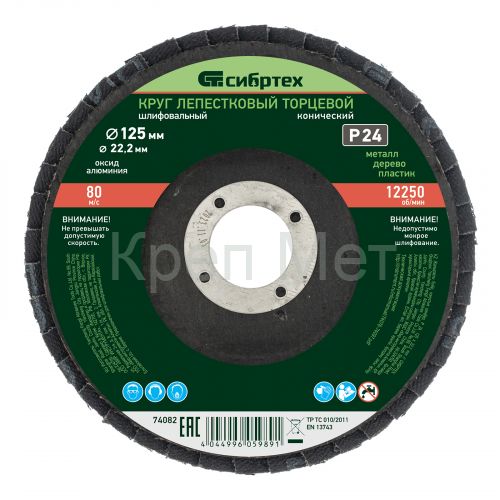 Круг лепестковый торцевой, конический, Р 24, 125 х 22.2 мм Сибртех